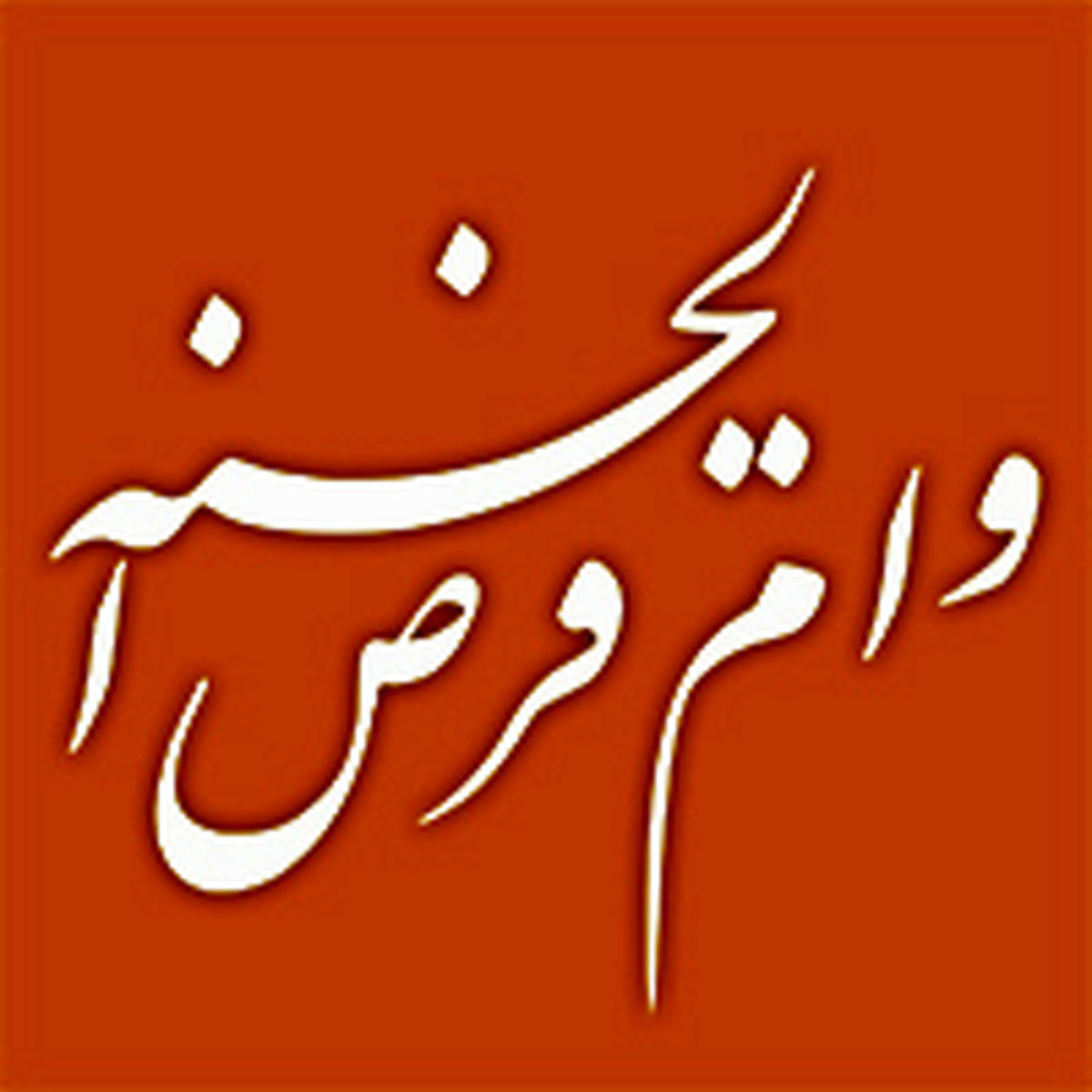 افزایش پرداخت تسهیلات قرض‌الحسنه اشتغالزایی و مسکن توسط بانک ملی ایران در ایلام