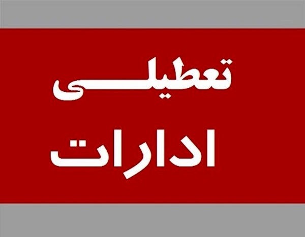 تعطیلی ادارات، سازمان‌ها و بخش خصوصی در استان تهران/برگزاری امتحانات دانشگاه و پایه داوزدهم