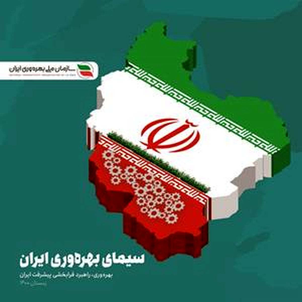  انتشار نخستین کتاب سازمان ملی بهره‌وری ایران