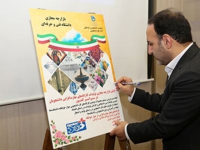 رونمایی از اولین بازارچه مجازی دانشگاه فنی و حرفه‌ای