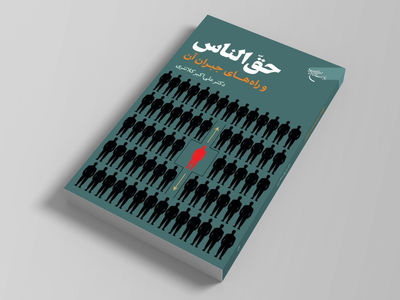 کتاب «حقّ الناس و راه‌های جبران آن» منتشر شد