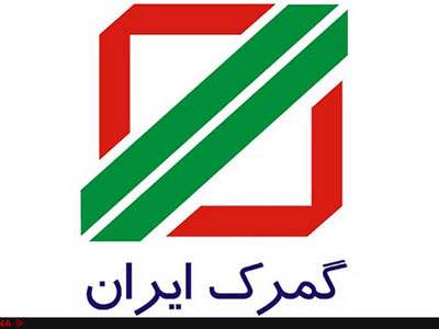 تغییر در ساختار معاونت‌ها و دفاتر گمرک ایران