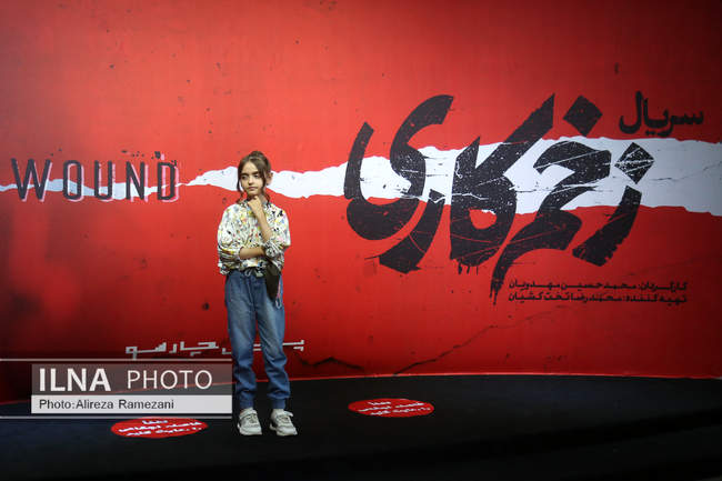 مراسم رونمایی سریال زخم کاری
