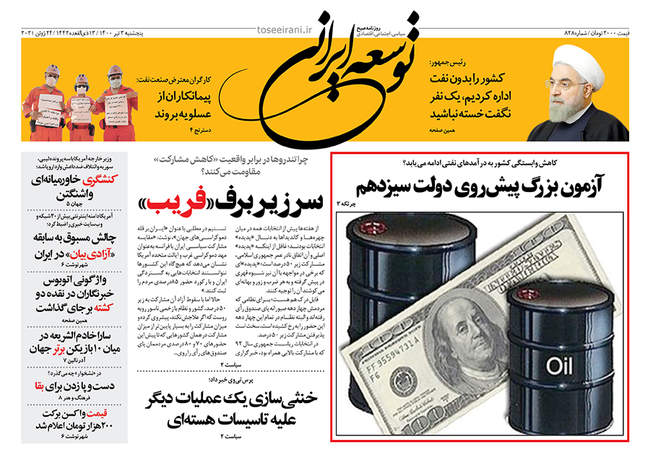 صفحه اول روزنامه ها پنجشنبه ۳ تیر