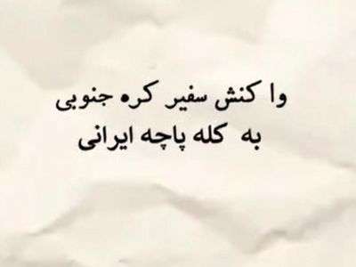 کله‌پاچه‌خوری سفیر کره‌جنوبی به همراه همسرش + فیلم