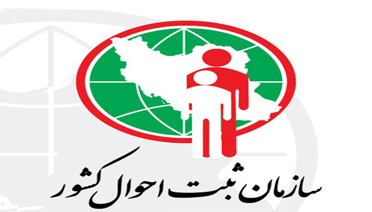 ارائه لایحه «اصلاح قانون ثبت احوال» به کمیسیون لوایح هیئت دولت