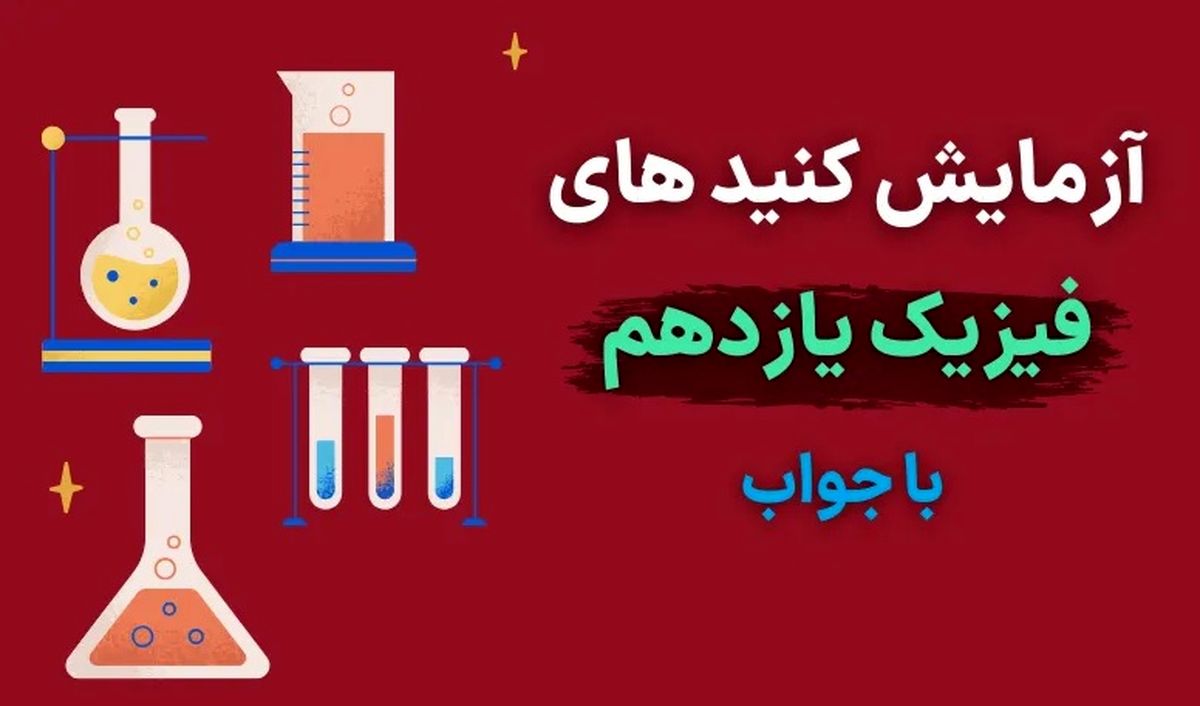 آزمایش کنید های فیزیک یازدهم با جواب (فصل به فصل) در یک پی دی اف