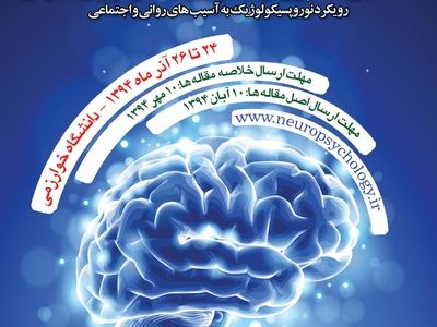 هفتمین سمپوزیوم "نوروپسیکولوژی" ایران در استان البرز برگزار می‌شود