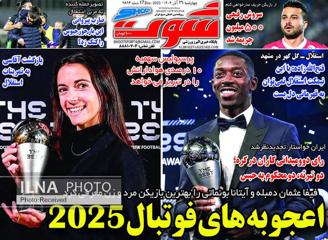 صفحه نخست روزنامه‌های چهار‌شنبه ۲۶ آذر ۱۴۰۴