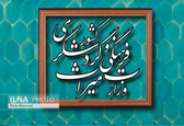 دبیر و اعضا کمیته سلامت اداری و صیانت از حقوق مردم منصوب شدند