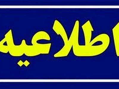 کاهش ساعات کاری دستگاههای اجرایی استان از شنبه تا دوشنبه هفته آینده