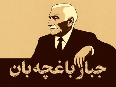 این مرد اولین مدرسهٔ ناشنوایان را در ایران ساخت + فیلم