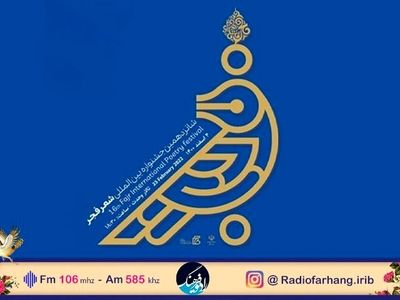 پخش مستقیم اختتامیه جشنواره شعر فجر از رادیو فرهنگ