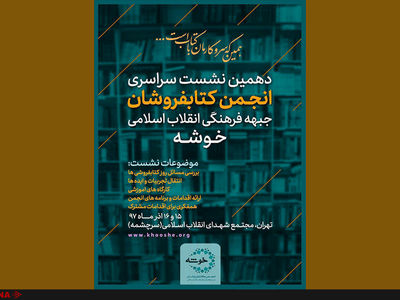 گردهمایی یکصد کتاب‌فروش در دهمین نشست خوشه