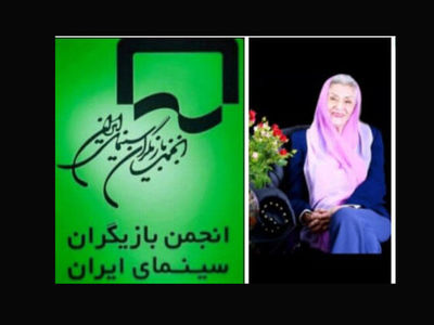 پیام تبریک انجمن بازیگران به ژاله علو