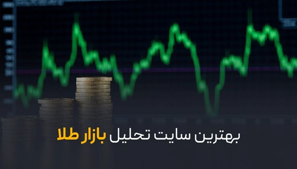 بهترین سایت تحلیل بازار طلا؛ از کجا تحلیل واقعی و به‌روز بازار طلا را ببینیم؟