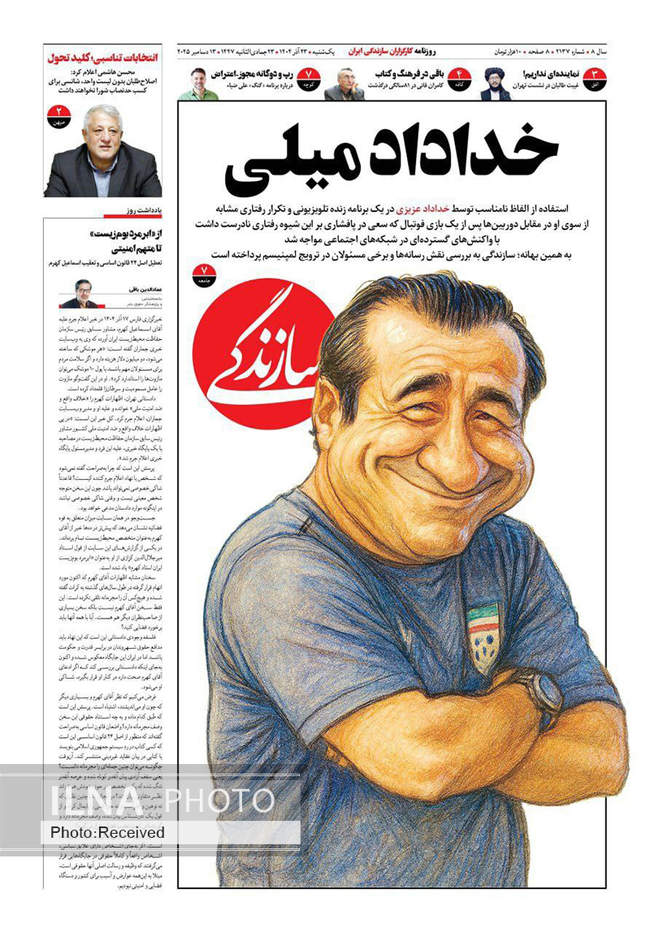 صفحه نخست روزنامه‌های یکشنبه ۲۳ آذر ۱۴۰۴