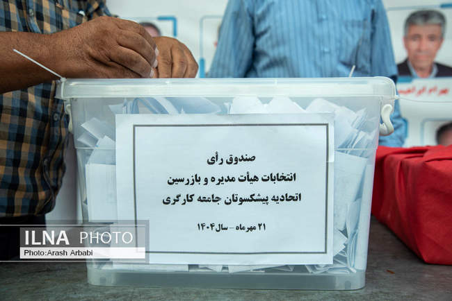 انتخابات هیات مدیره و بازرسین اتحادیه پیشکسوتان جامعه کارگری