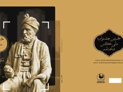 کتاب «جشنواره ملی عکس شاهنامه» منتشر شد 