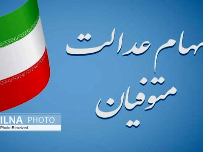 واریز سود سهام عدالت متوفیان همزمان با سود سال ۱۴۰۲ برای وراث 