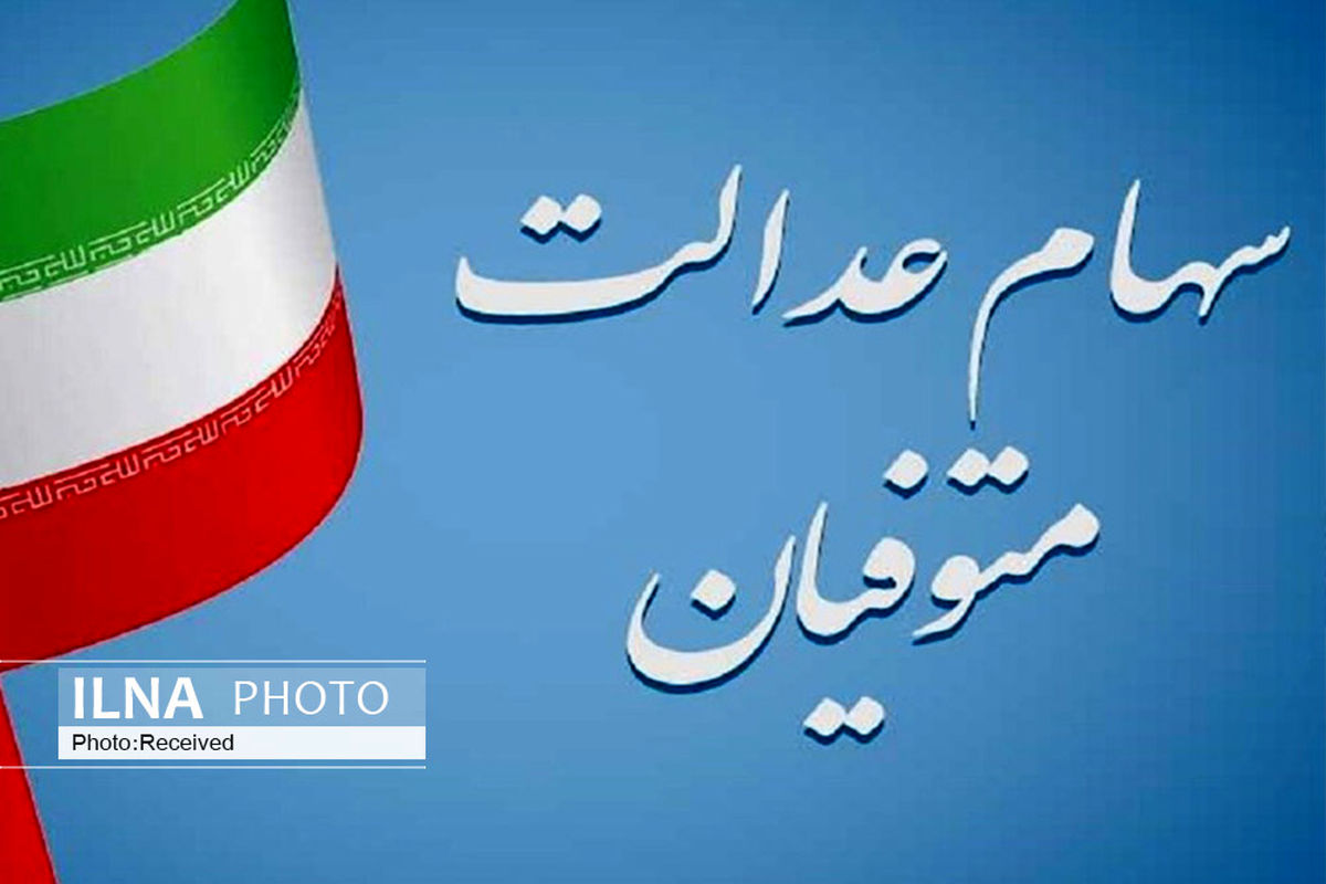 علت تاخیر در راه‌اندازی سامانه انتقال سهام عدالت متوفیان/ امکان انتقال حضوری سهام فقط برای سهامداران مستقیم  