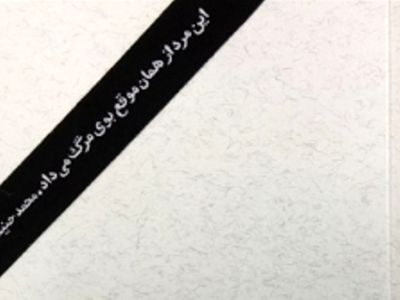 "این مرد از همان موقع بوی مرگ می‌داد" نقد و بررسی شد