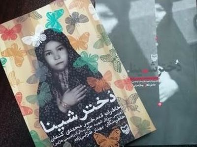 اجرای صحنه‌ای «دختر شینا» در تماشاخانه سرو 