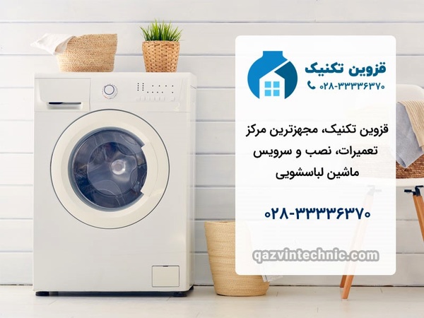 تعمیر لباسشویی در قزوین _ قزوین تکنیک
