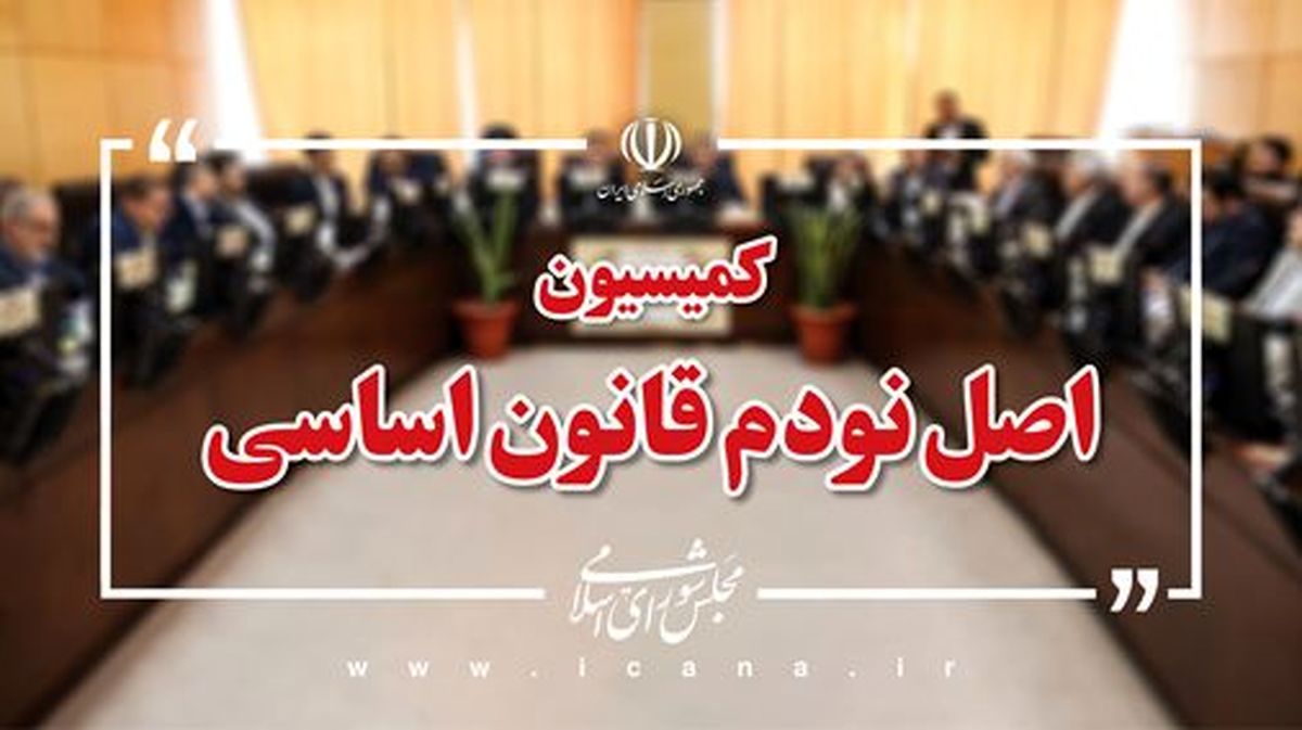 کمیسیون اصل ۹۰ پیگیر اجرای قانون مالیات بر خانه‌های خالی