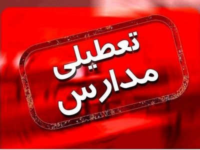 مدارس شهرستان بندر ماهشهر فردا نوبت صبح تعطیل است