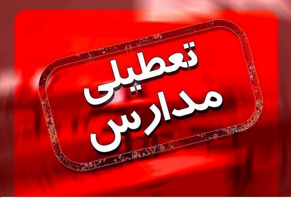 آموزش مدارس تهران فردا غیرحضوری شد