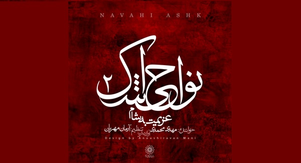 «عزیمت به شام»، سوگواره‌ای برای اصحاب امام حسین (ع)+صوت و فیلم