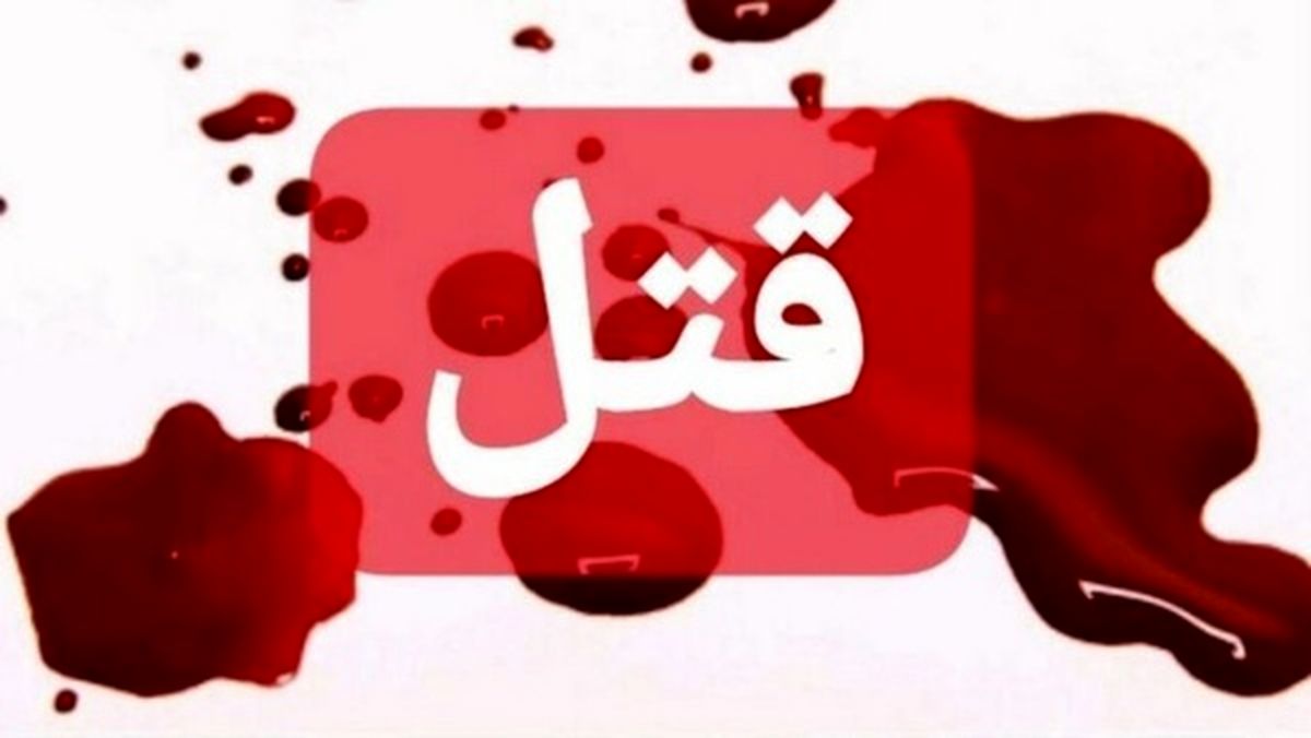 دستگیری قاتل در کرمانشاه 2 ساعت پس از ارتکاب جنایت