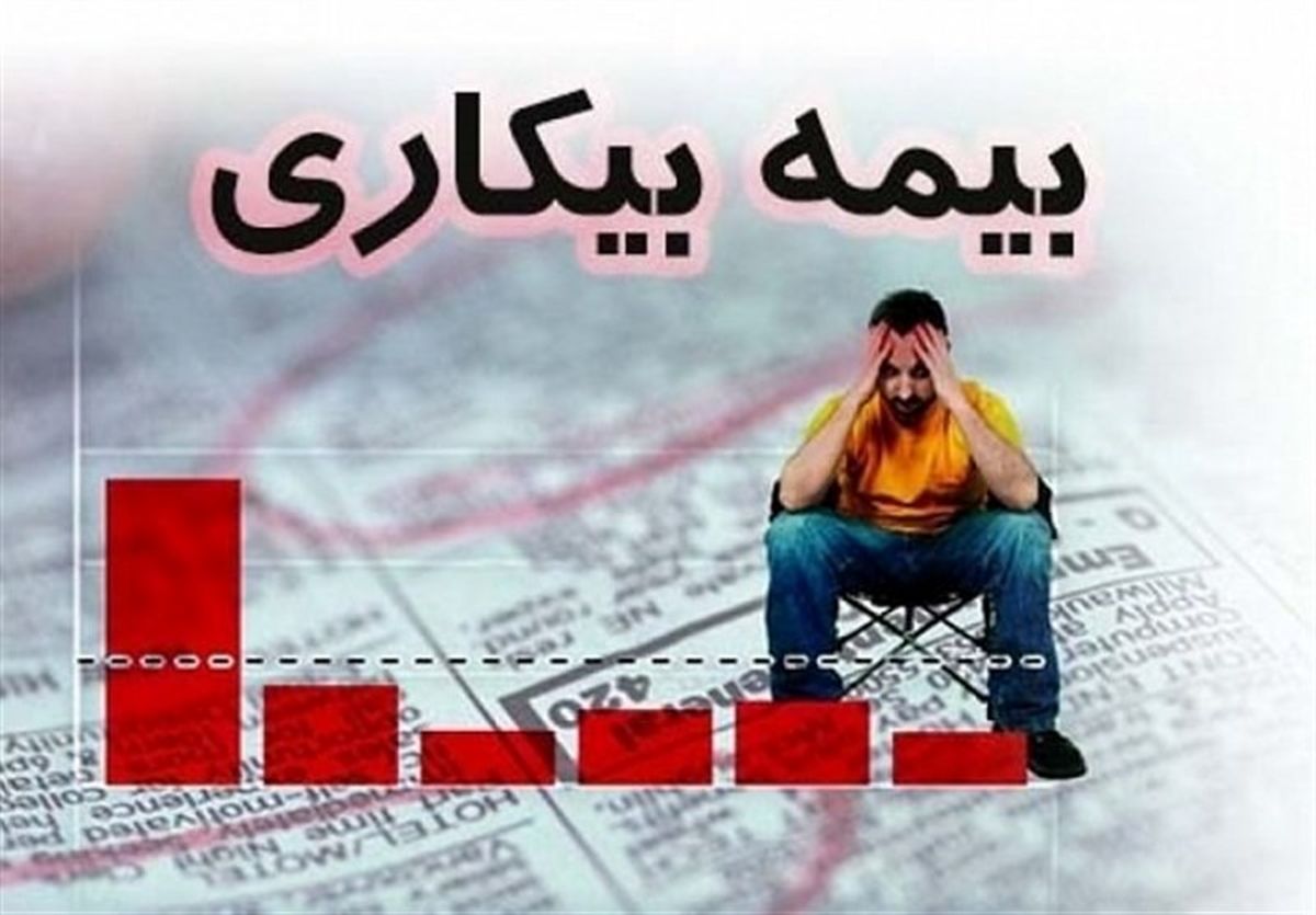 بهره‌مندی 2687 نفر در استان مرکزی از مقرری بیمه بیکاری