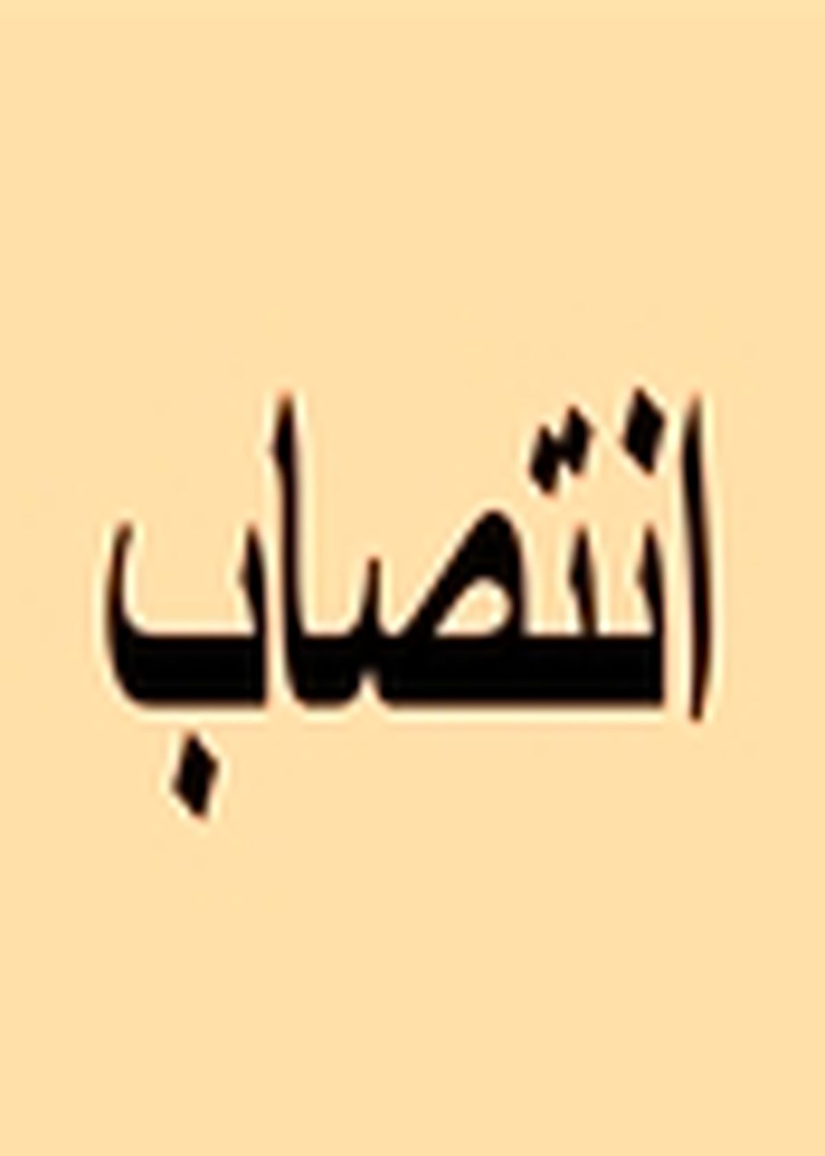نخستین فرماندار ویژه شهرستان آمل معرفی شد