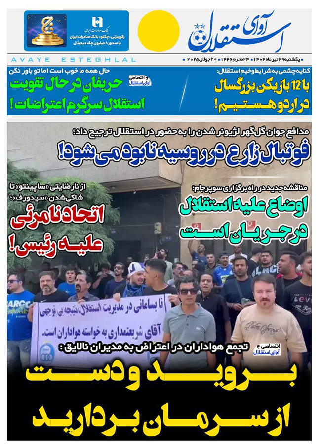 صفحه نخست روزنامه‌های یکشنبه ۲۹ تیر ۱۴۰۴