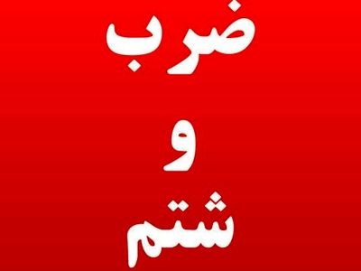 حمله به رزیدنت جوان در روز پزشک در گرگان