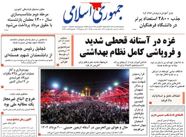 صفحه نخست روزنامه‌های چهار‌شنبه ۲۲ مرداد ۱۴۰۴