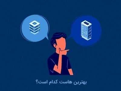 برای سایتمان از چه هاستی استفاده کنیم؟