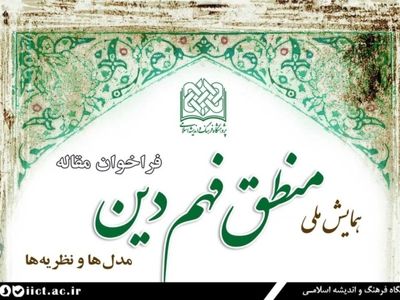 فراخوان مقالات همایش ملی منطق فهم دین منتشر شد