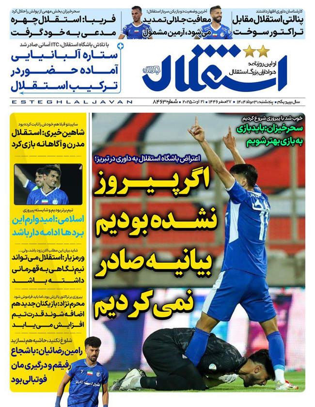 صفحه نخست روزنامه‌های پنج‌شنبه ۳۰ مرداد ۱۴۰۴