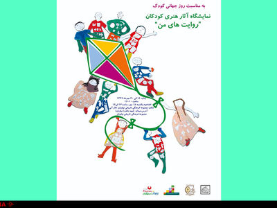 نمایشگاه «روایت‌های من» در مجموعه نیاوران افتتاح شد