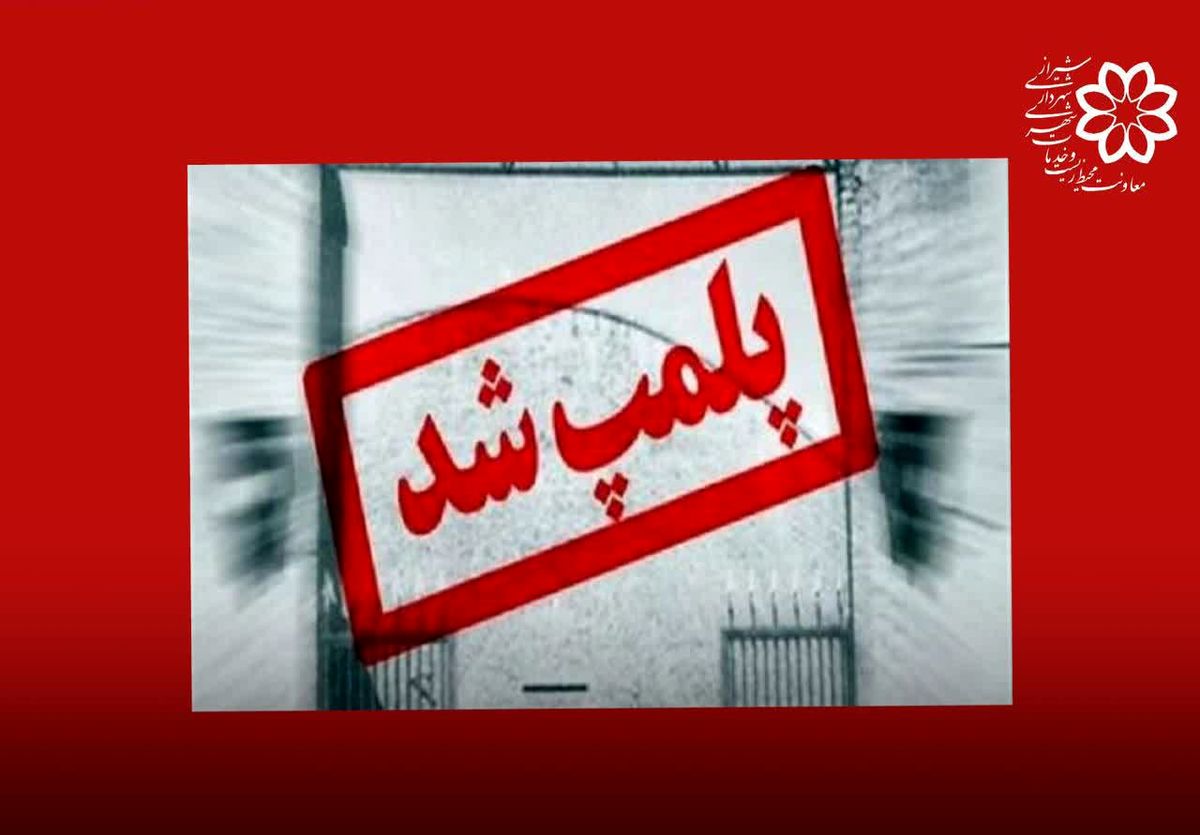 پلمب ۲۱ واحد صنفی متخلف و صدور بیش از ۸۰۰ اخطار در شیراز