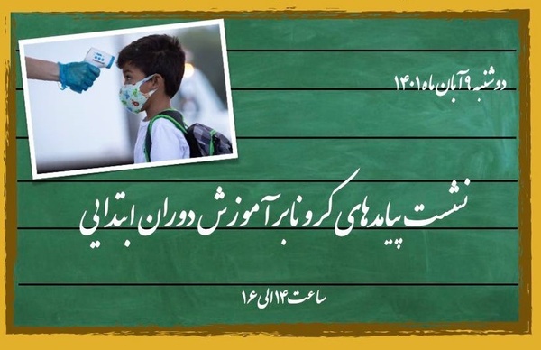 نشست پیامدهای کرونا بر آموزش دوران ابتدایی نشست پیامدهای کرونا بر آموزش دوران ابتدایی