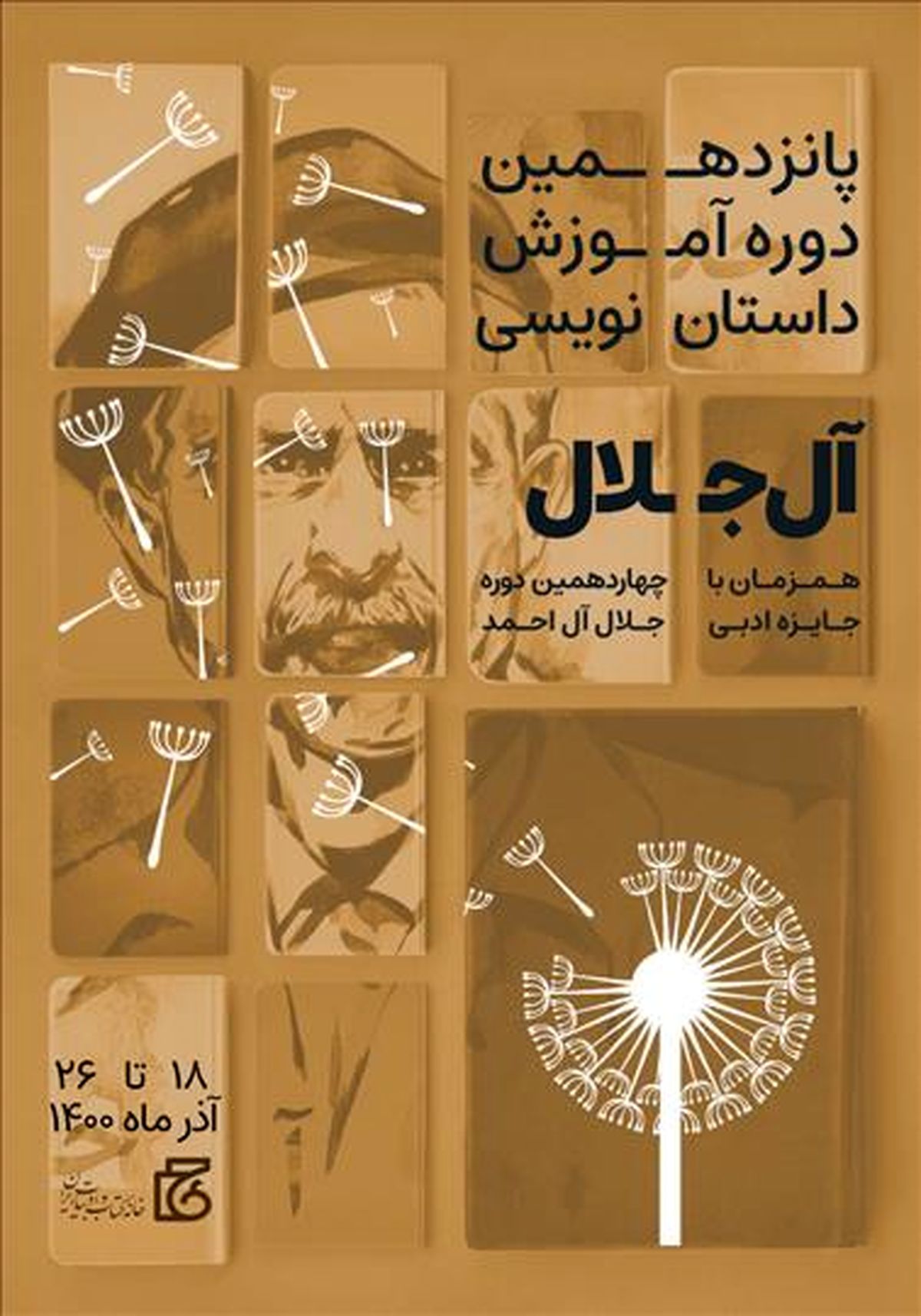 ثبت‌نام شرکت در دوره آموزش داستان‌نویسی «آل‌جلال» آغاز شد