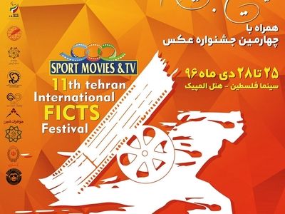 آغاز به کار یازدهمین جشنواره بین المللی فیلم‎های ورزشی ایران

