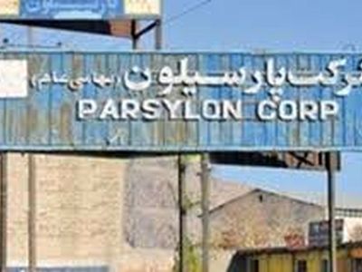 مسئولان به بازگشایی پارسیلون کمک کنند