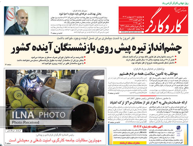 صفحه نخست روزنامه‌های پنجشنبه ۱۱ اردیبهشت ۱۴۰۴