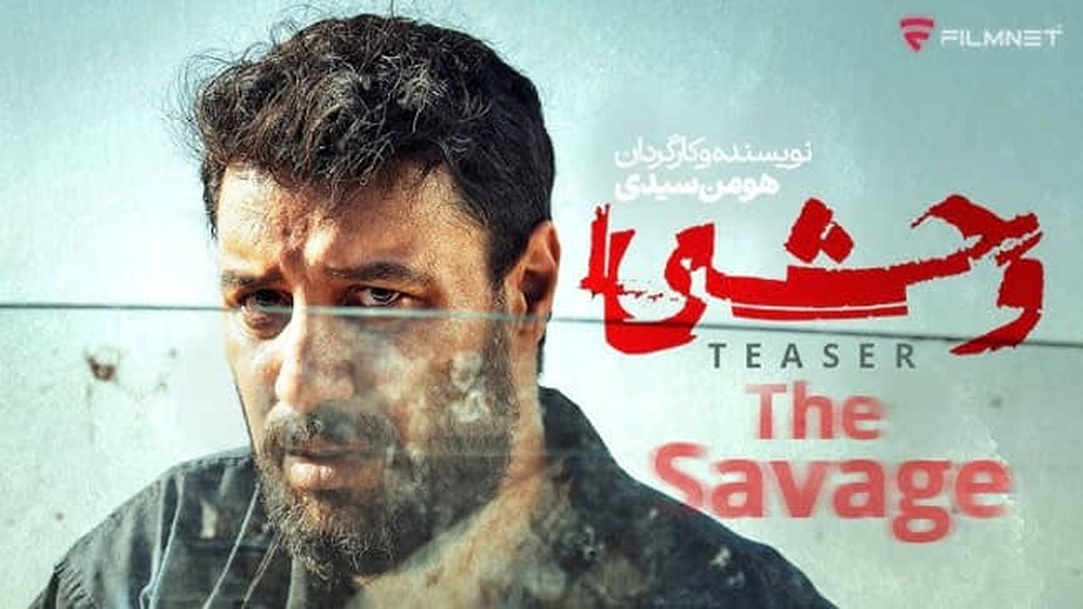 دانلود سریال وحشی قسمت ۶ ششم ( دانلود قسمت 6 سریال وحشی ) هومن سیدی رایگان