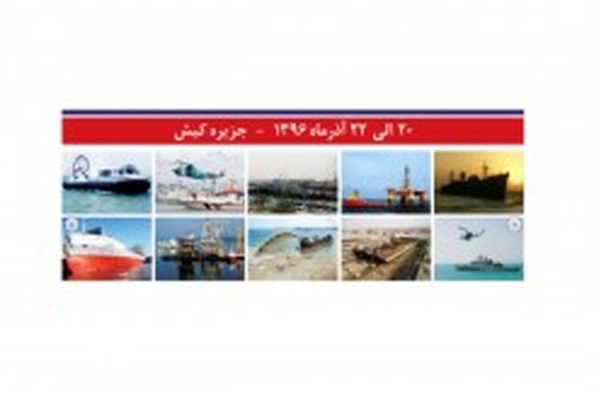جزیره کیش میزبان همایش و نمایشگاه بین المللی صنایع دریایی و دریانوردی